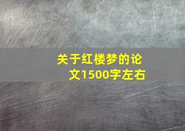 关于红楼梦的论文1500字左右