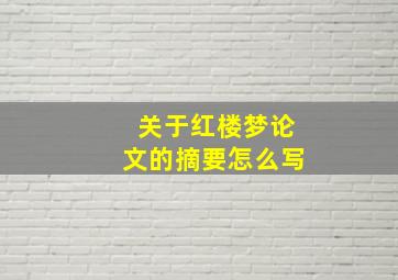 关于红楼梦论文的摘要怎么写