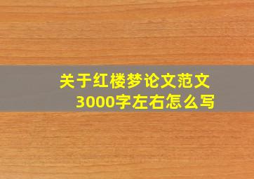 关于红楼梦论文范文3000字左右怎么写