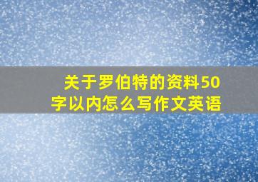 关于罗伯特的资料50字以内怎么写作文英语