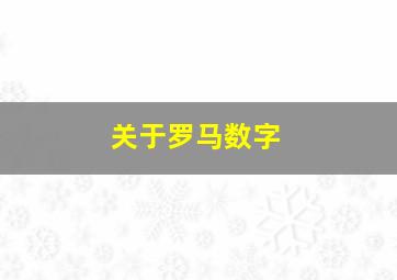 关于罗马数字