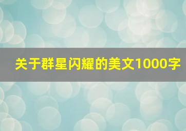 关于群星闪耀的美文1000字