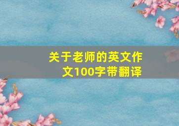 关于老师的英文作文100字带翻译