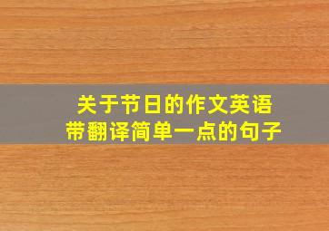 关于节日的作文英语带翻译简单一点的句子