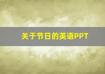 关于节日的英语PPT