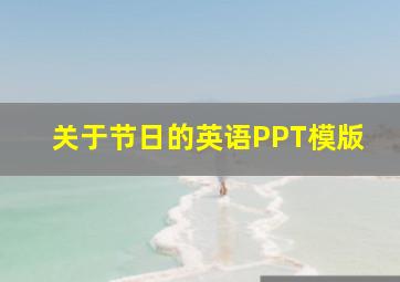 关于节日的英语PPT模版