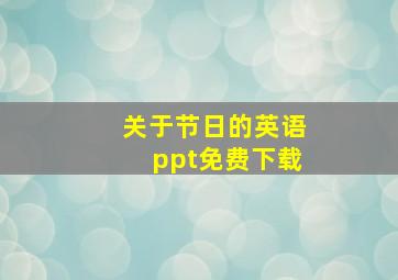 关于节日的英语ppt免费下载