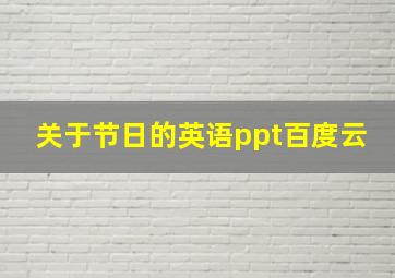 关于节日的英语ppt百度云