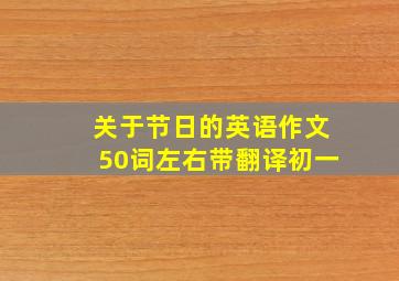 关于节日的英语作文50词左右带翻译初一