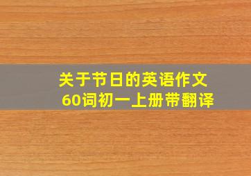 关于节日的英语作文60词初一上册带翻译