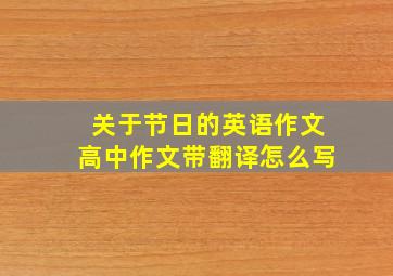 关于节日的英语作文高中作文带翻译怎么写