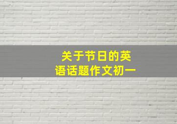 关于节日的英语话题作文初一