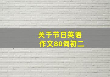 关于节日英语作文80词初二