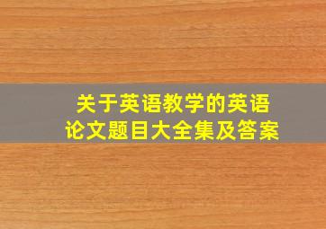 关于英语教学的英语论文题目大全集及答案