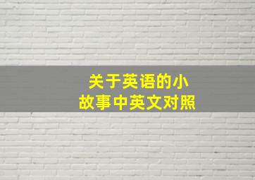 关于英语的小故事中英文对照