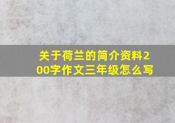 关于荷兰的简介资料200字作文三年级怎么写