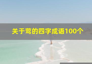 关于莺的四字成语100个