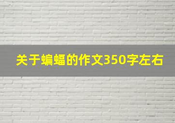 关于蝙蝠的作文350字左右