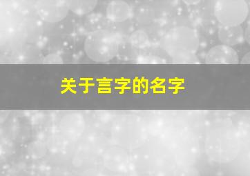 关于言字的名字