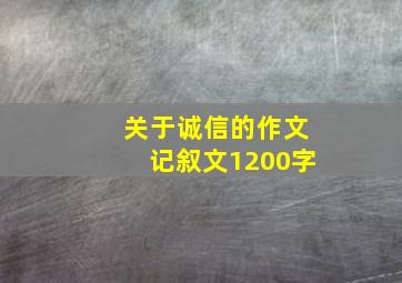 关于诚信的作文记叙文1200字