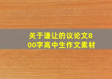 关于谦让的议论文800字高中生作文素材