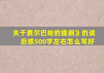 关于费尔巴哈的提纲》的读后感500字左右怎么写好