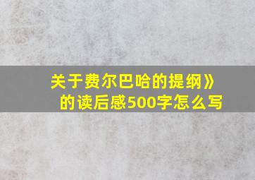 关于费尔巴哈的提纲》的读后感500字怎么写