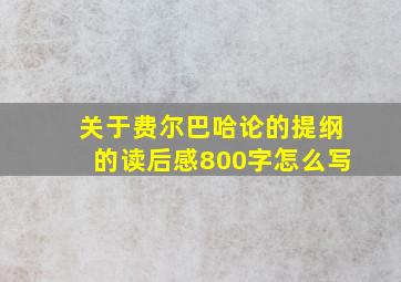 关于费尔巴哈论的提纲的读后感800字怎么写