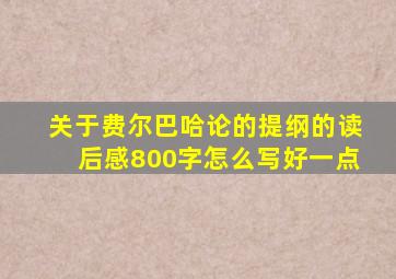 关于费尔巴哈论的提纲的读后感800字怎么写好一点