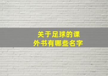 关于足球的课外书有哪些名字