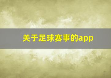 关于足球赛事的app