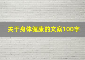 关于身体健康的文案100字