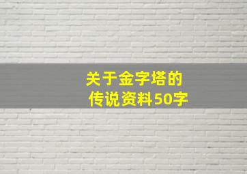 关于金字塔的传说资料50字