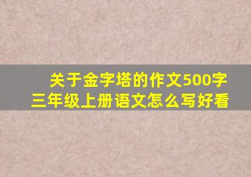 关于金字塔的作文500字三年级上册语文怎么写好看