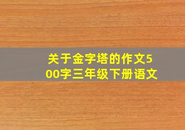 关于金字塔的作文500字三年级下册语文