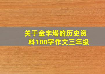 关于金字塔的历史资料100字作文三年级