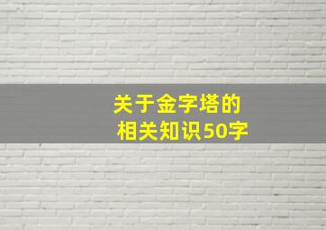 关于金字塔的相关知识50字