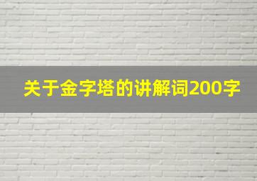 关于金字塔的讲解词200字