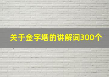 关于金字塔的讲解词300个