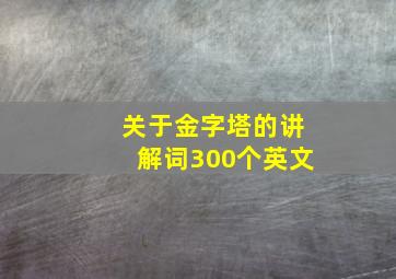 关于金字塔的讲解词300个英文