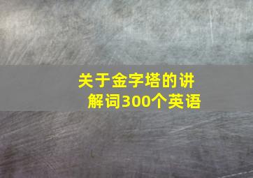 关于金字塔的讲解词300个英语