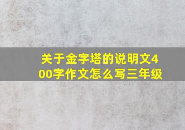 关于金字塔的说明文400字作文怎么写三年级