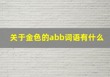 关于金色的abb词语有什么