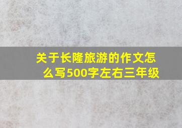 关于长隆旅游的作文怎么写500字左右三年级