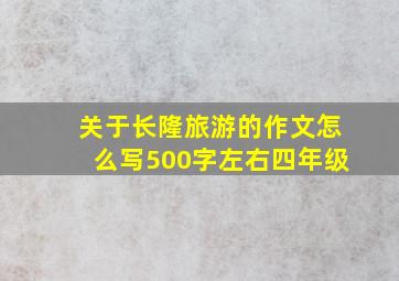 关于长隆旅游的作文怎么写500字左右四年级