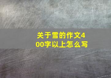 关于雪的作文400字以上怎么写