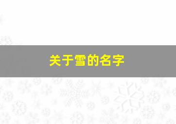 关于雪的名字