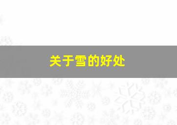 关于雪的好处