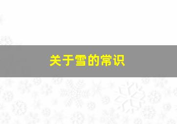 关于雪的常识