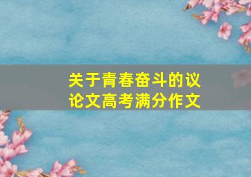 关于青春奋斗的议论文高考满分作文